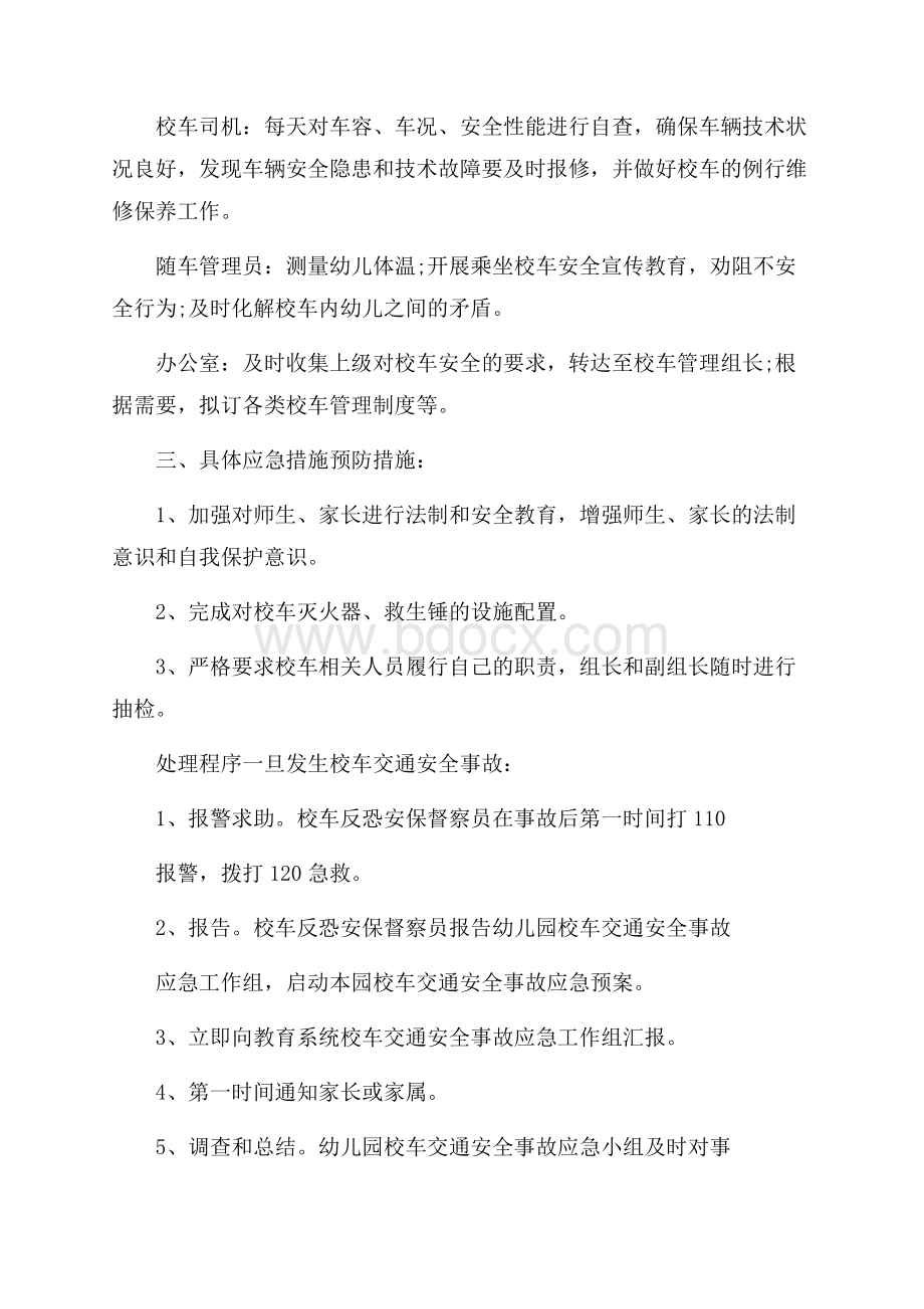 学校冬季校车交通安全事故应急预案范文.docx_第2页