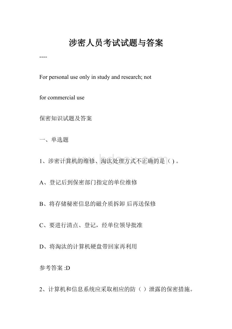 涉密人员考试试题与答案.docx_第1页