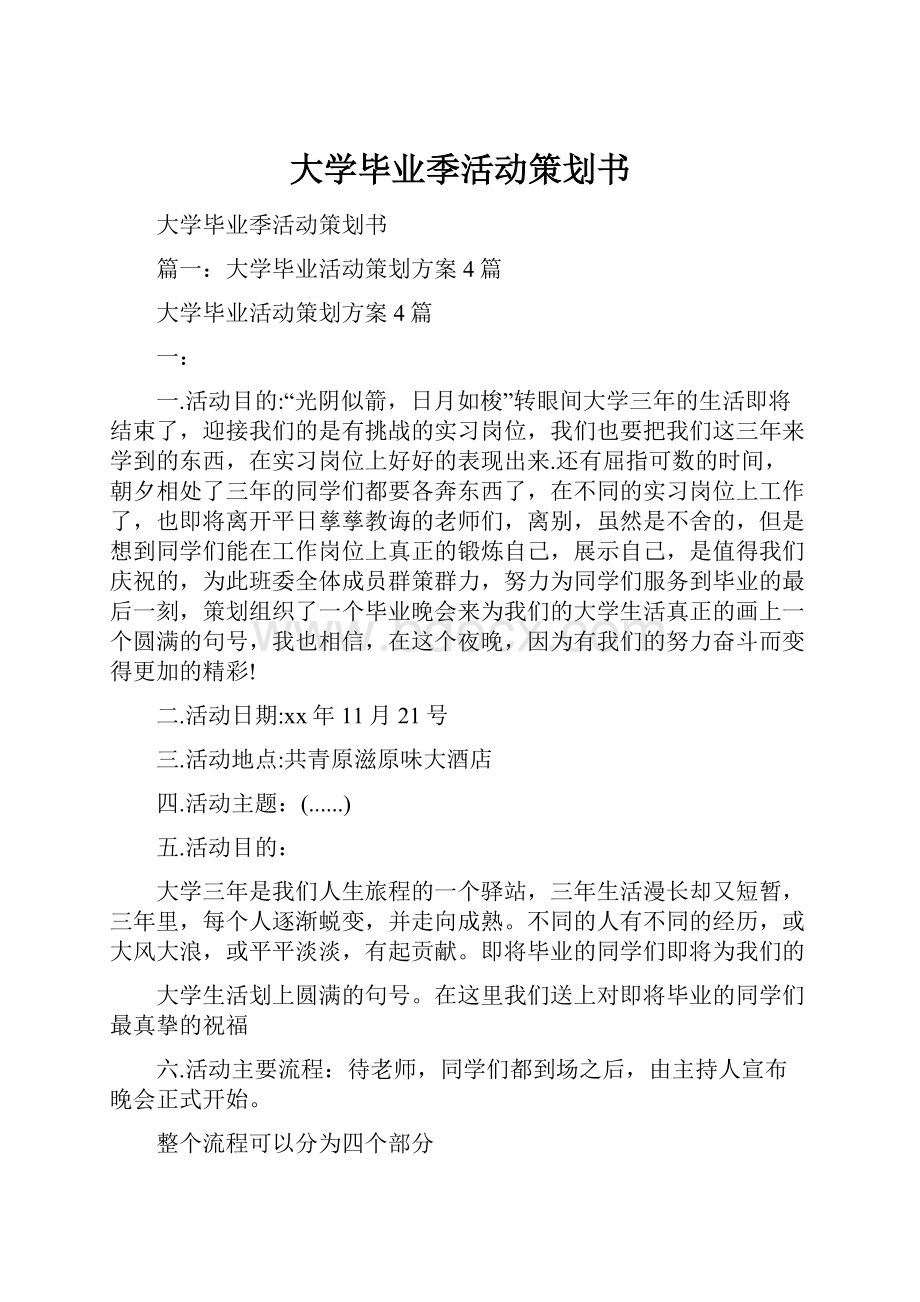 大学毕业季活动策划书.docx