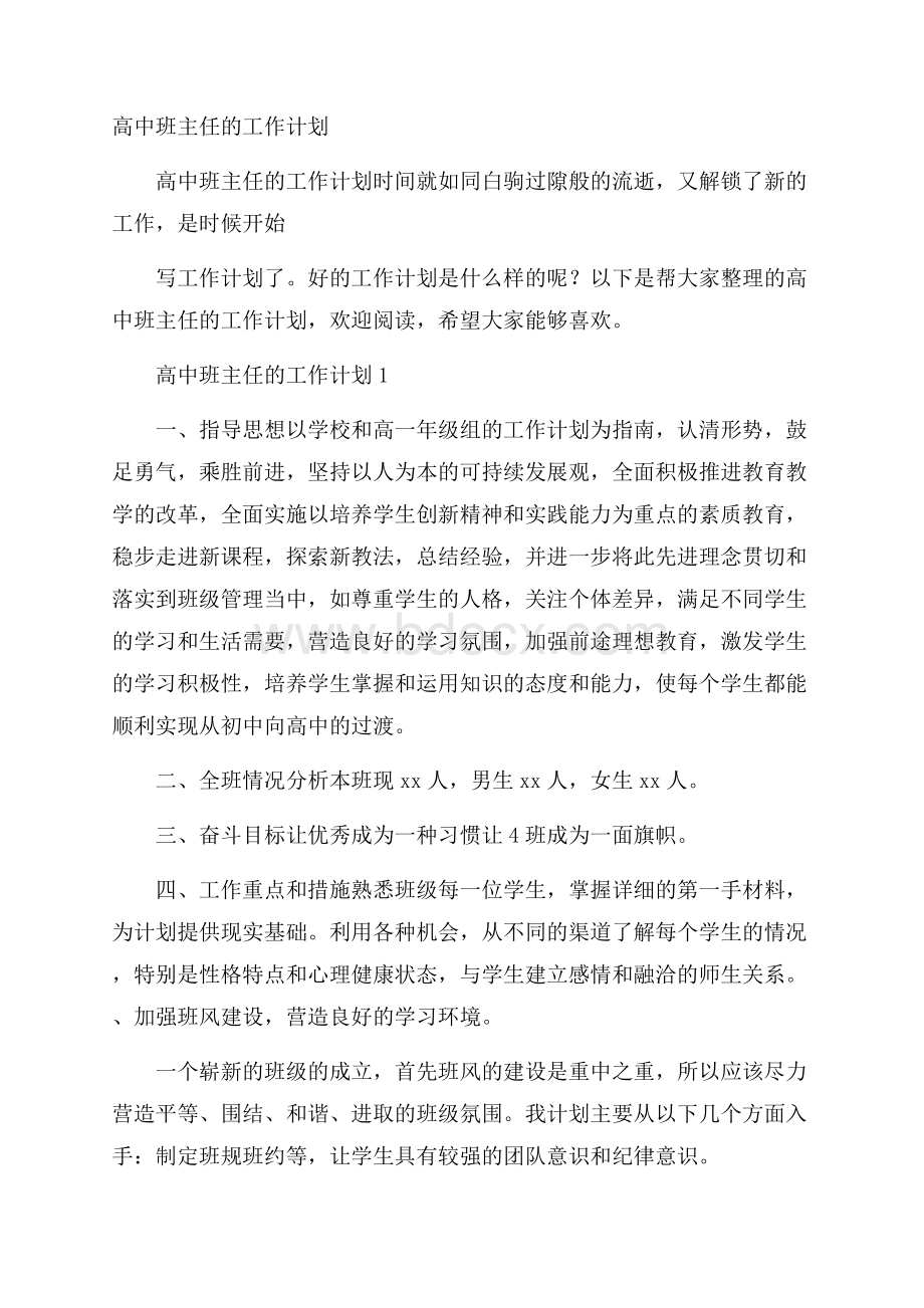 高中班主任的工作计划.docx