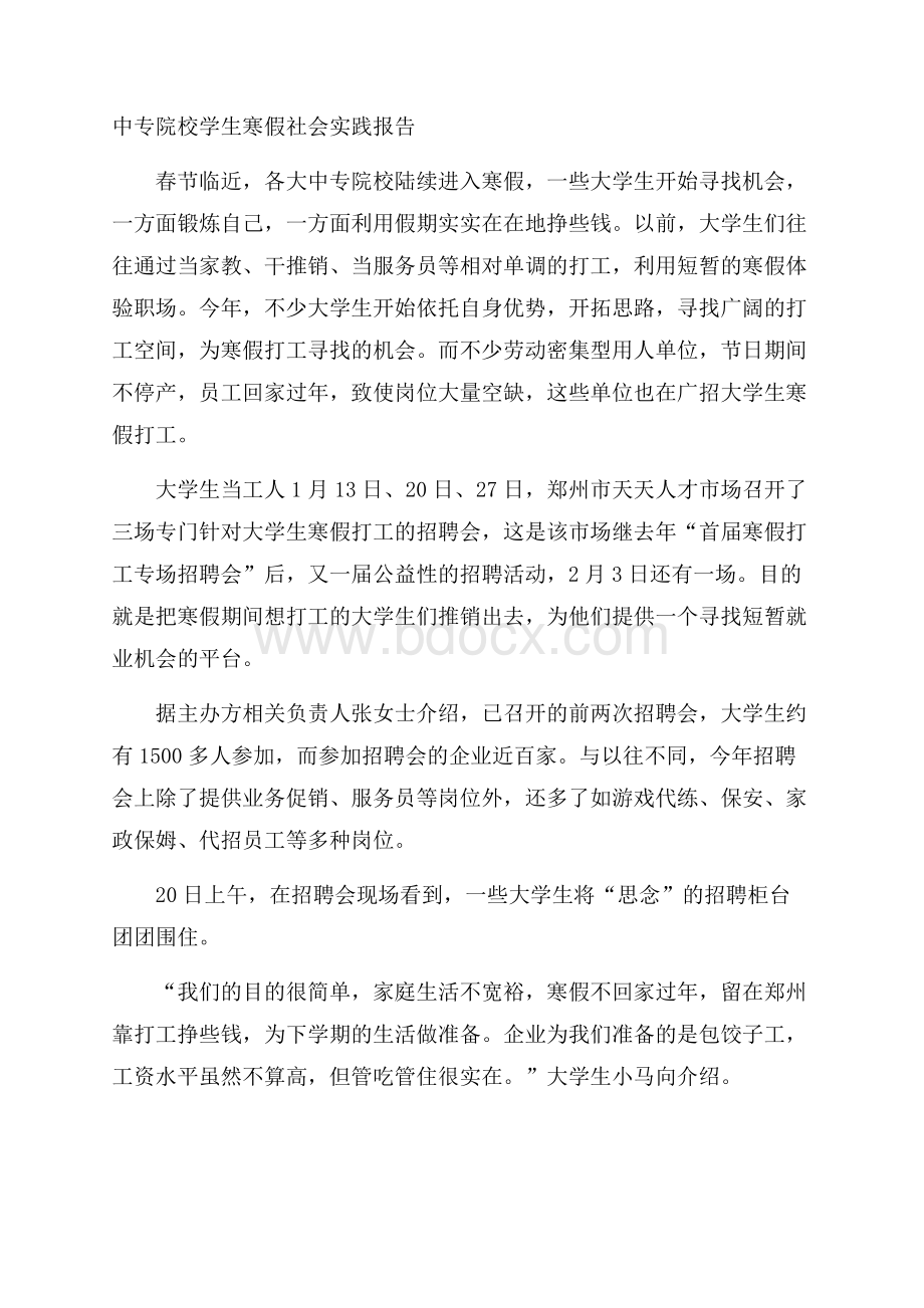 中专院校学生寒假社会实践报告.docx_第1页