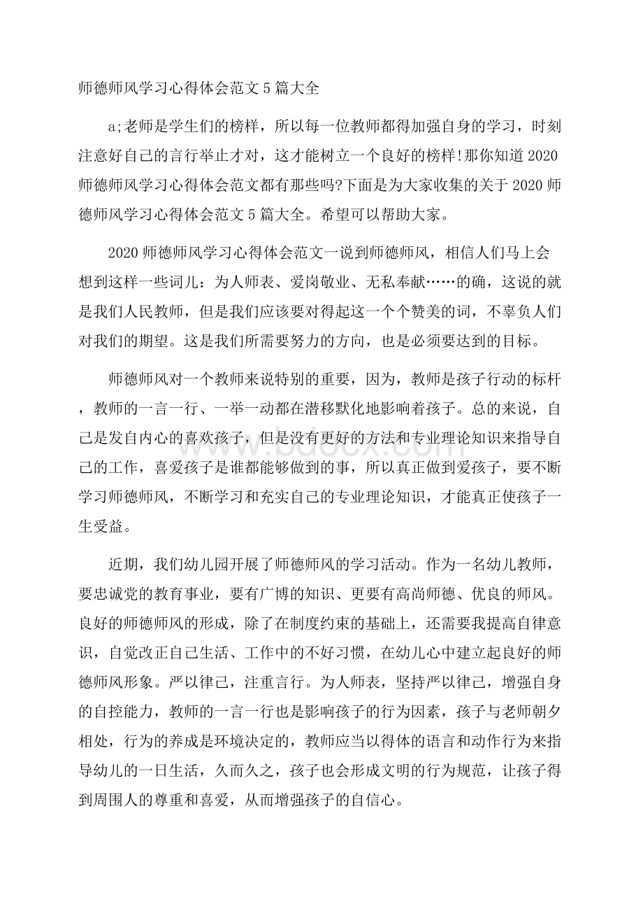 师德师风学习心得体会范文5篇大全.docx