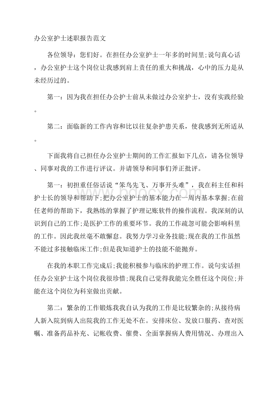 办公室护士述职报告范文.docx_第1页