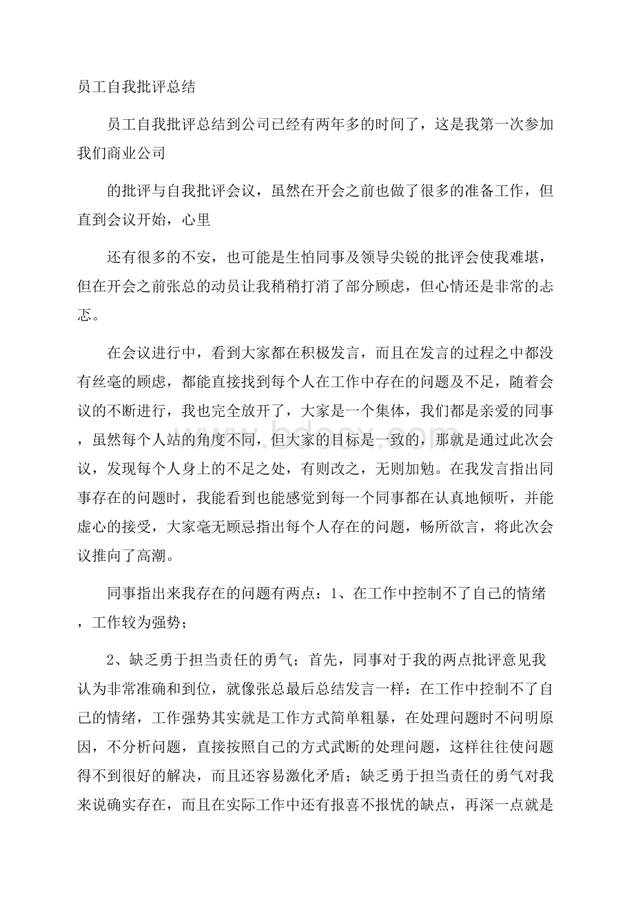 员工自我批评总结.docx