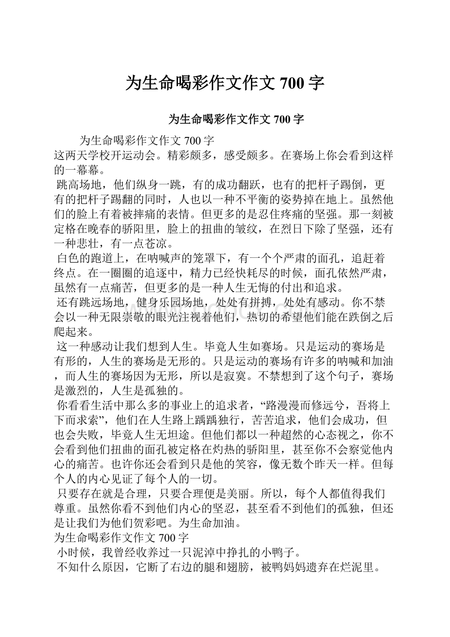 为生命喝彩作文作文700字.docx_第1页