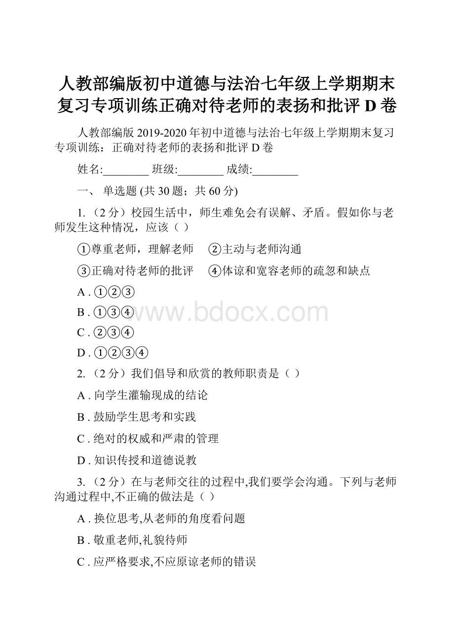 人教部编版初中道德与法治七年级上学期期末复习专项训练正确对待老师的表扬和批评D卷.docx_第1页