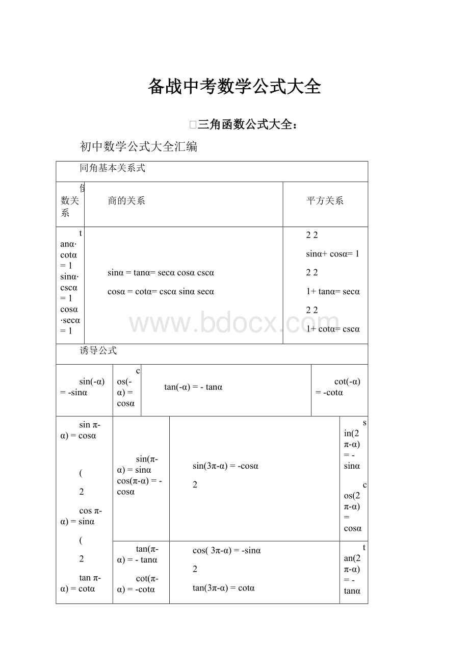 备战中考数学公式大全.docx