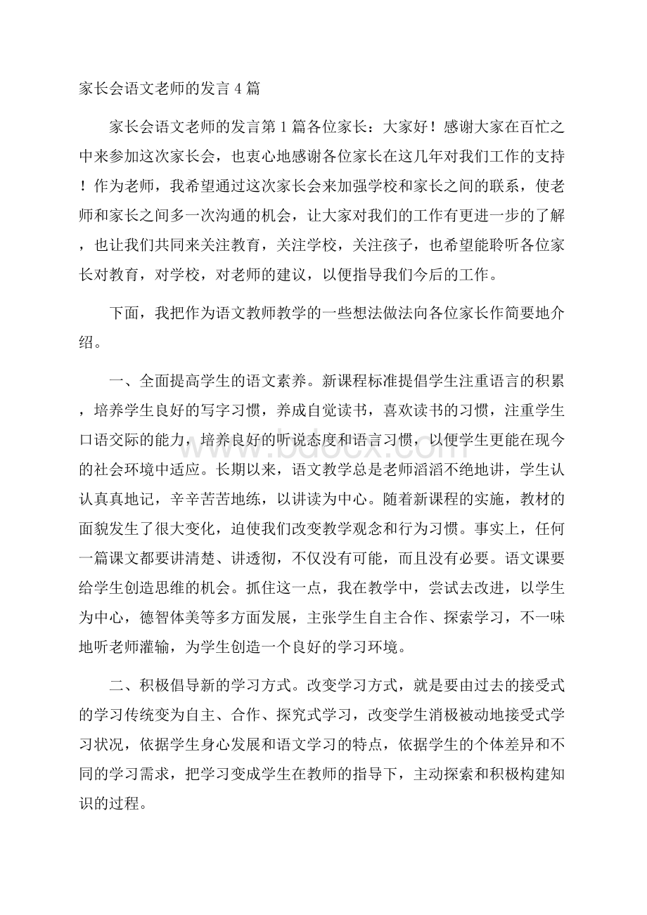 家长会语文老师的发言4篇.docx_第1页