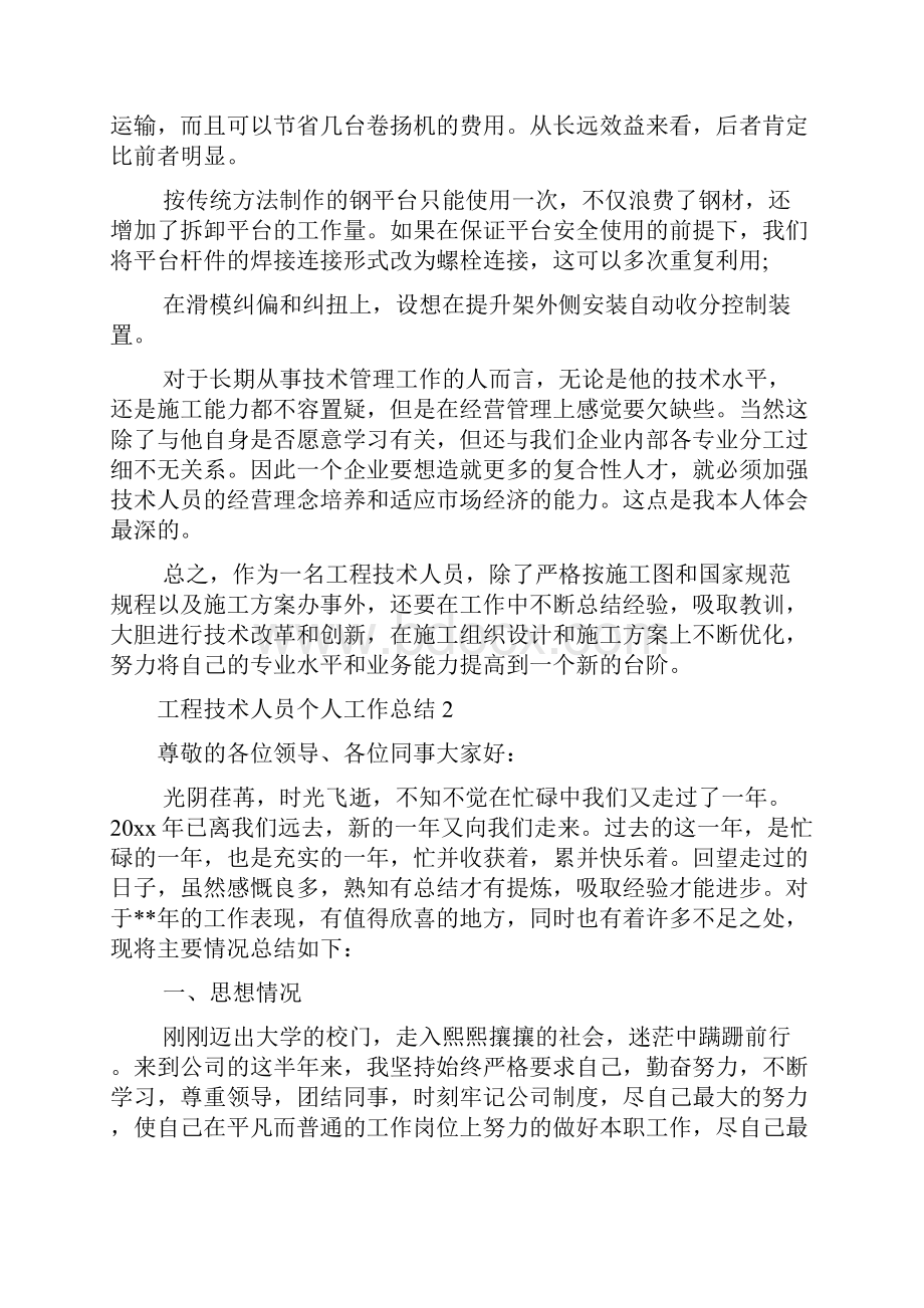 工程技术人员个人工作总结.docx_第2页