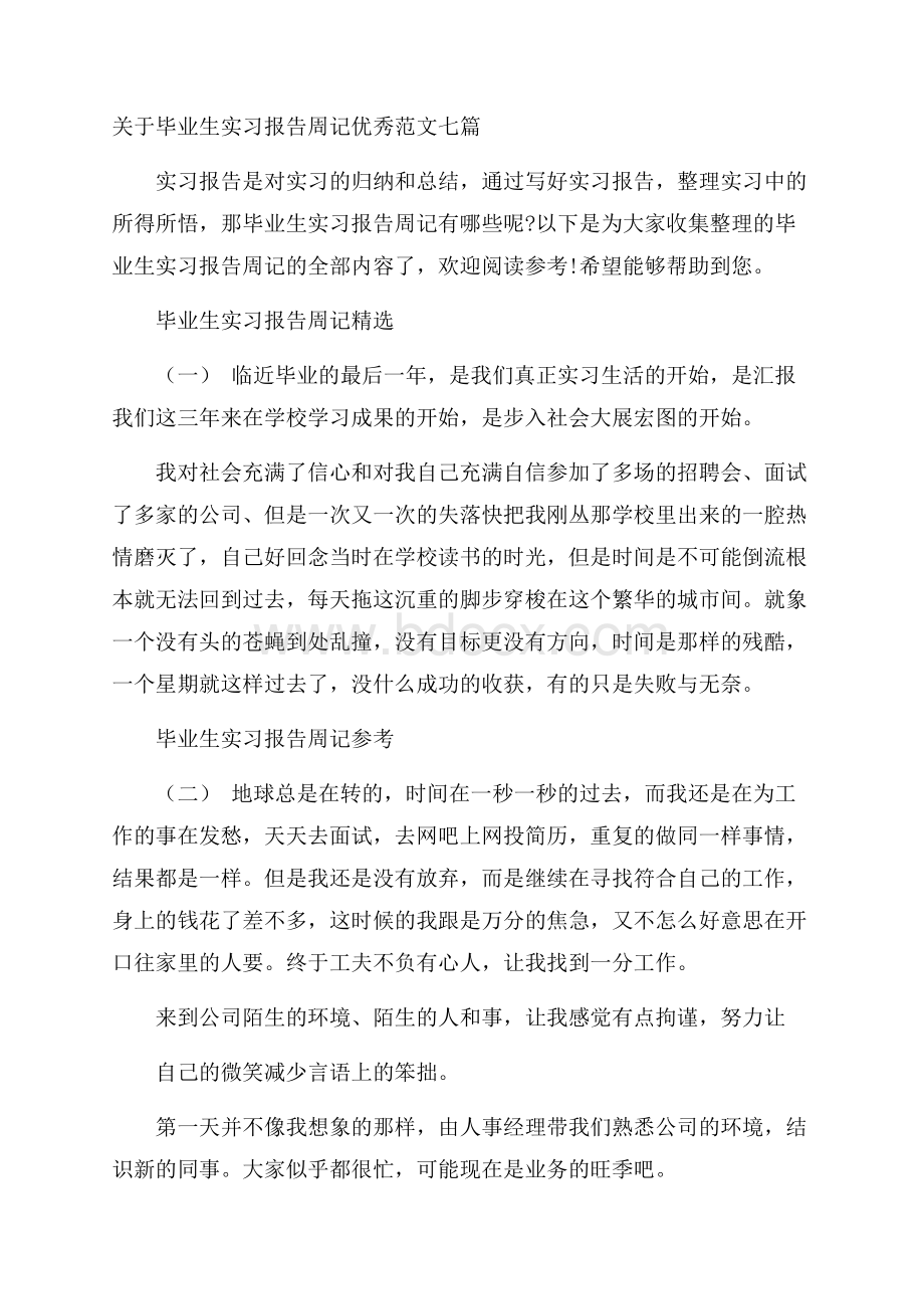 关于毕业生实习报告周记优秀范文七篇.docx_第1页