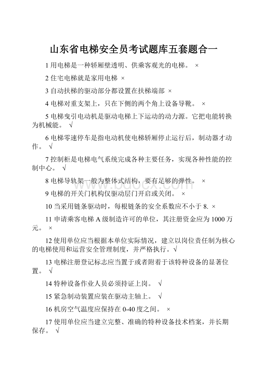 山东省电梯安全员考试题库五套题合一.docx