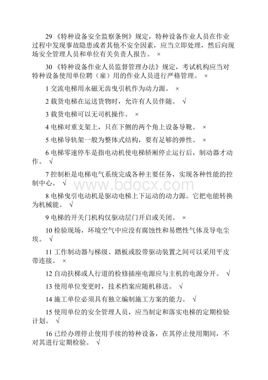 山东省电梯安全员考试题库五套题合一.docx_第3页