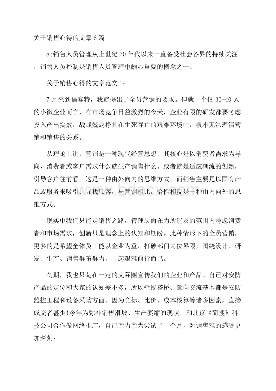 关于销售心得的文章6篇.docx_第1页