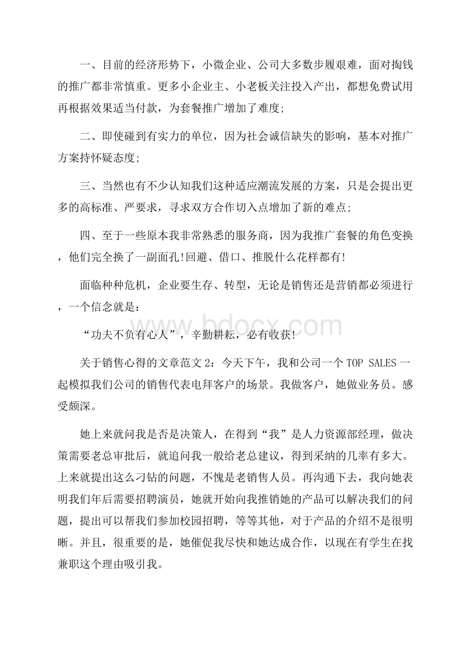 关于销售心得的文章6篇.docx_第2页