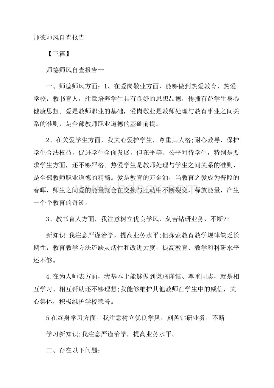 师德师风自查报告三篇.docx_第1页