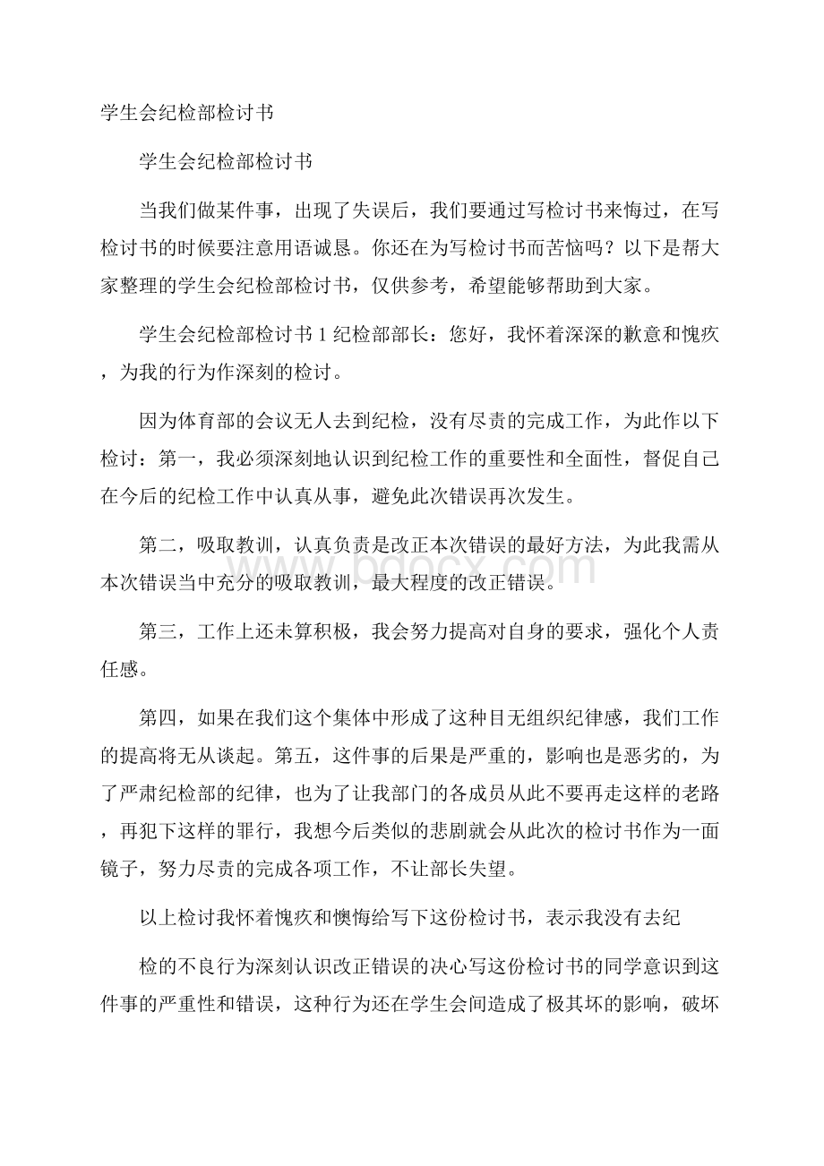 学生会纪检部检讨书.docx_第1页