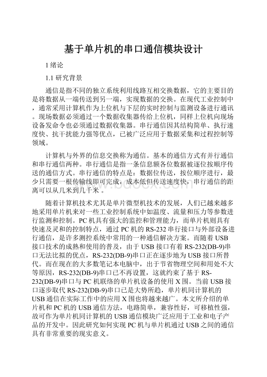 基于单片机的串口通信模块设计.docx