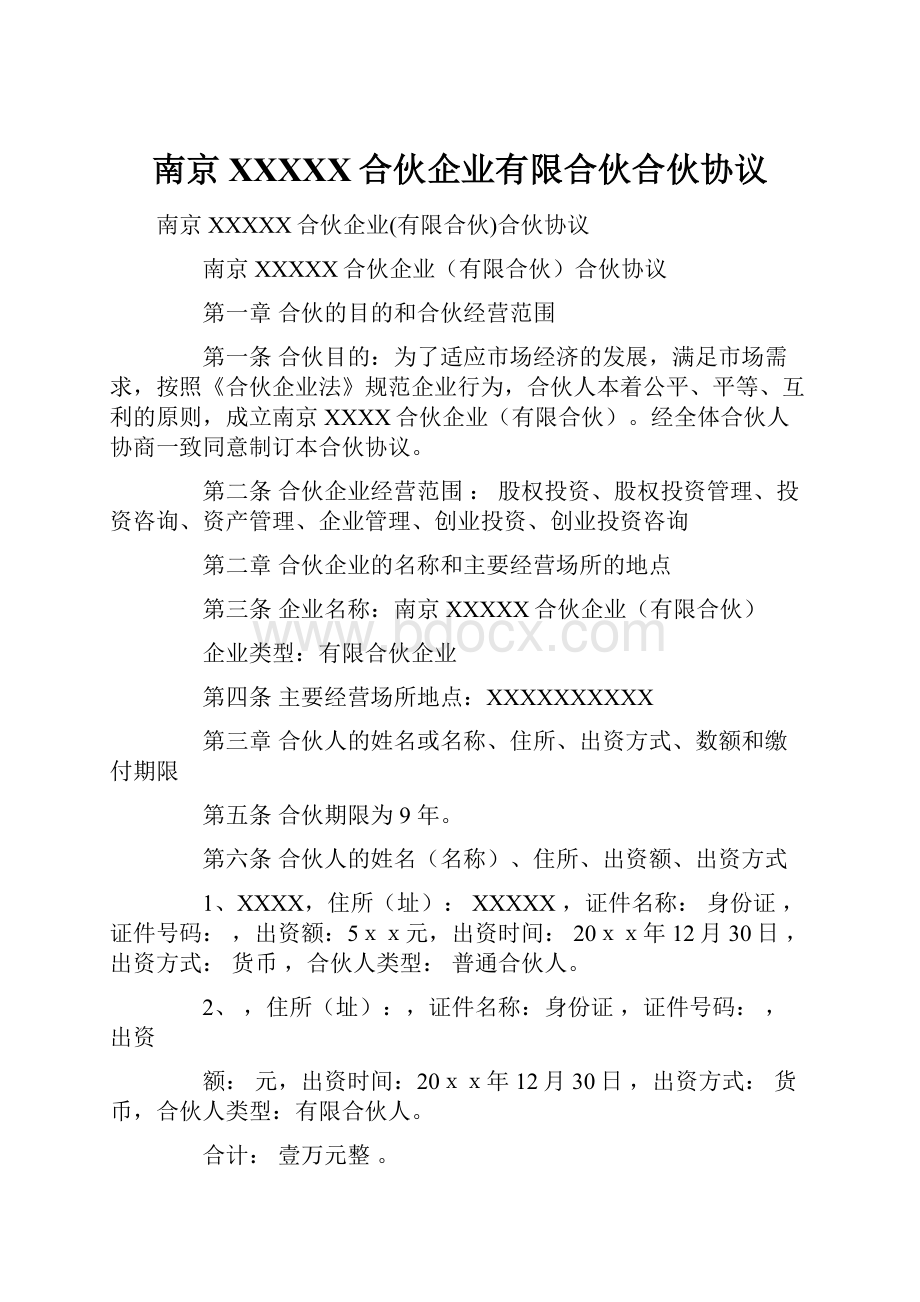 南京XXXXX合伙企业有限合伙合伙协议.docx_第1页