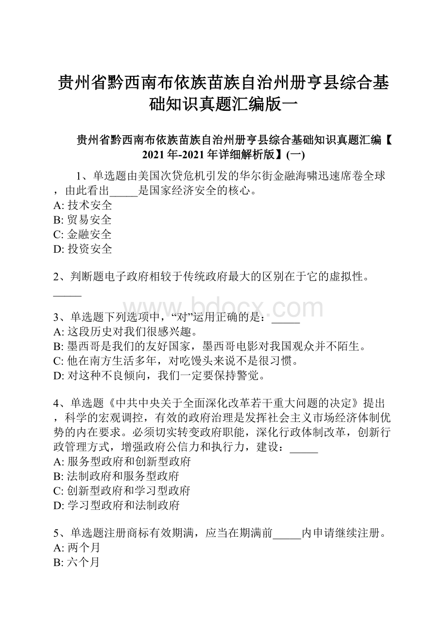 贵州省黔西南布依族苗族自治州册亨县综合基础知识真题汇编版一.docx_第1页