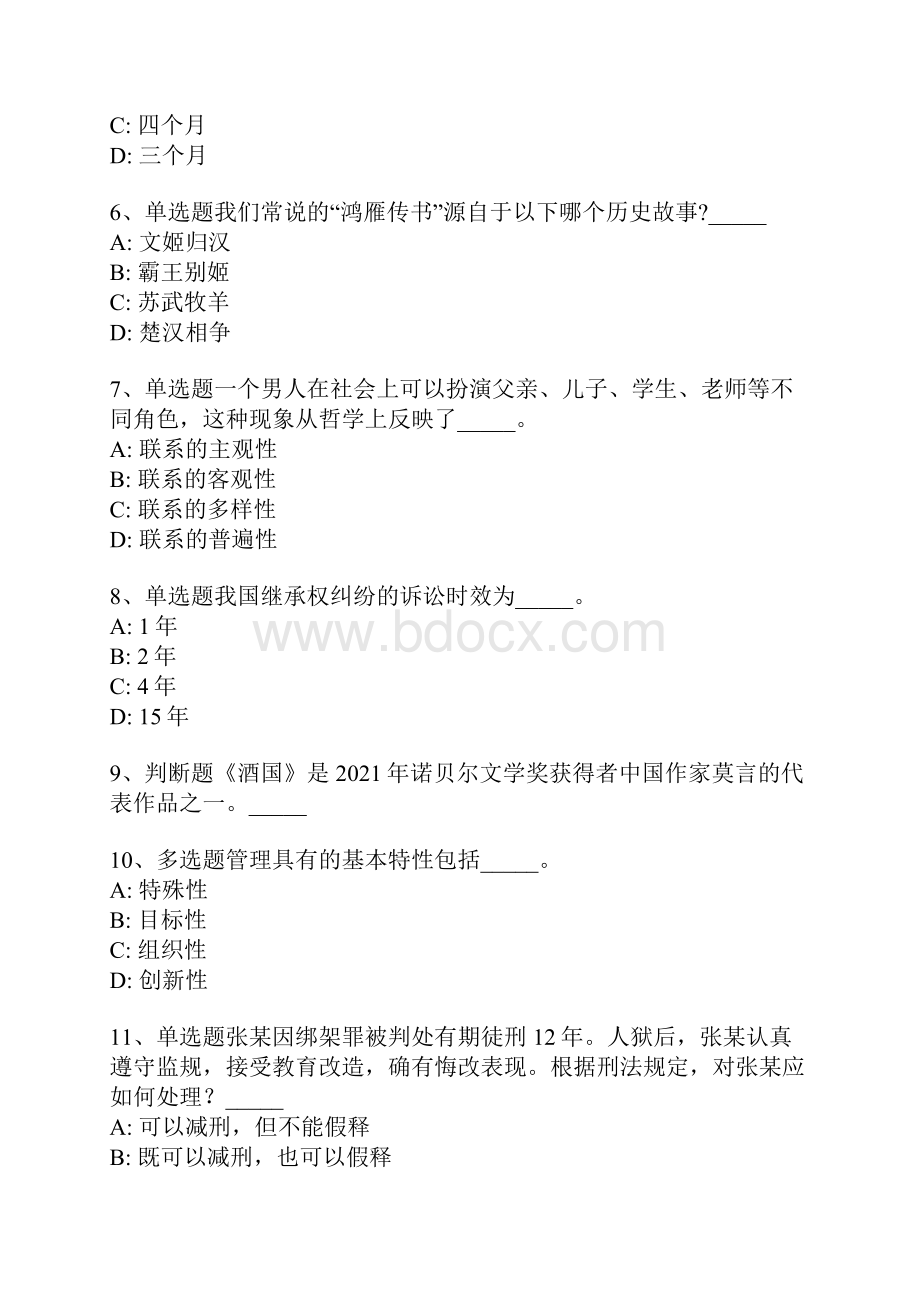 贵州省黔西南布依族苗族自治州册亨县综合基础知识真题汇编版一.docx_第2页