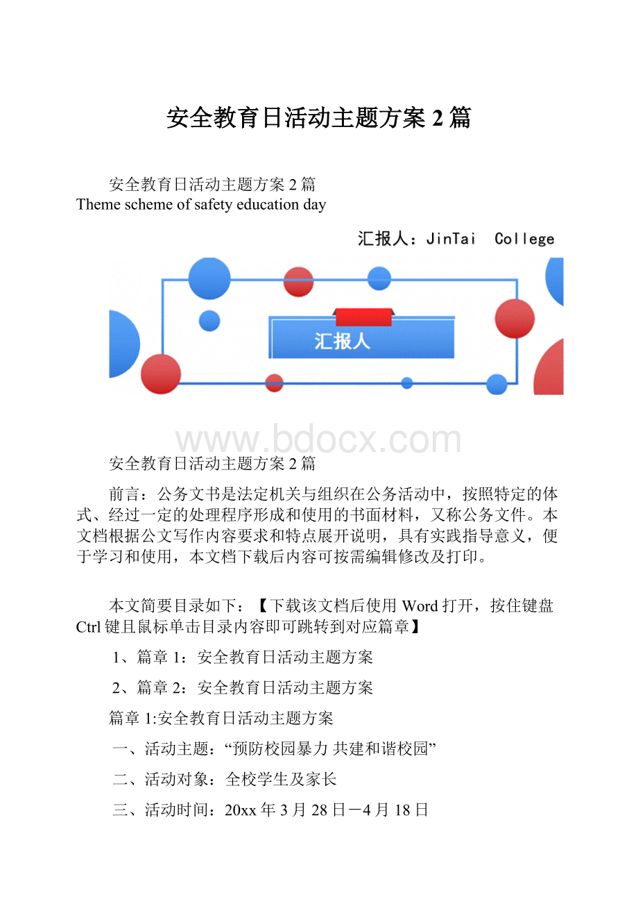 安全教育日活动主题方案2篇.docx_第1页