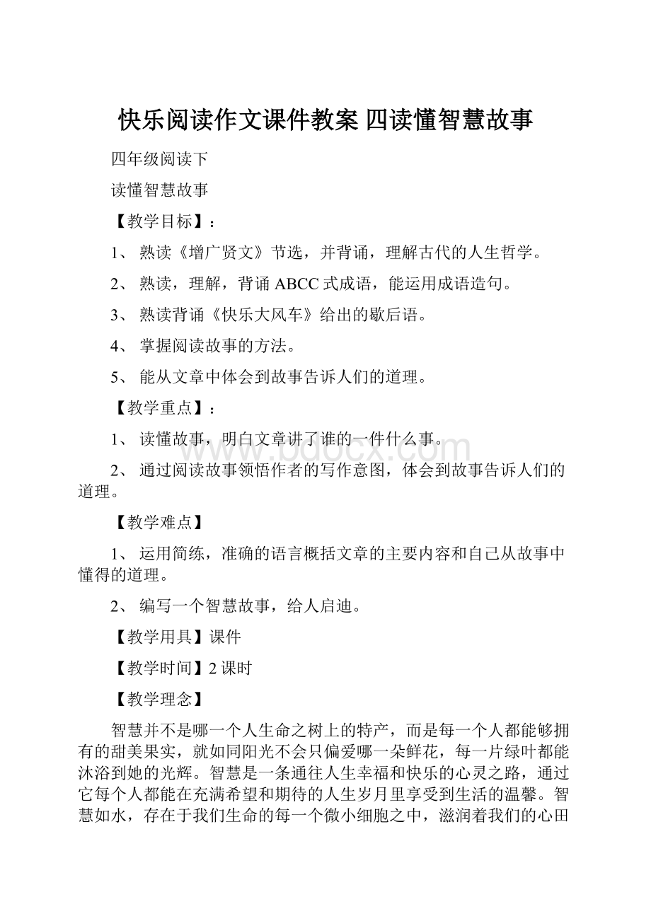 快乐阅读作文课件教案 四读懂智慧故事.docx_第1页