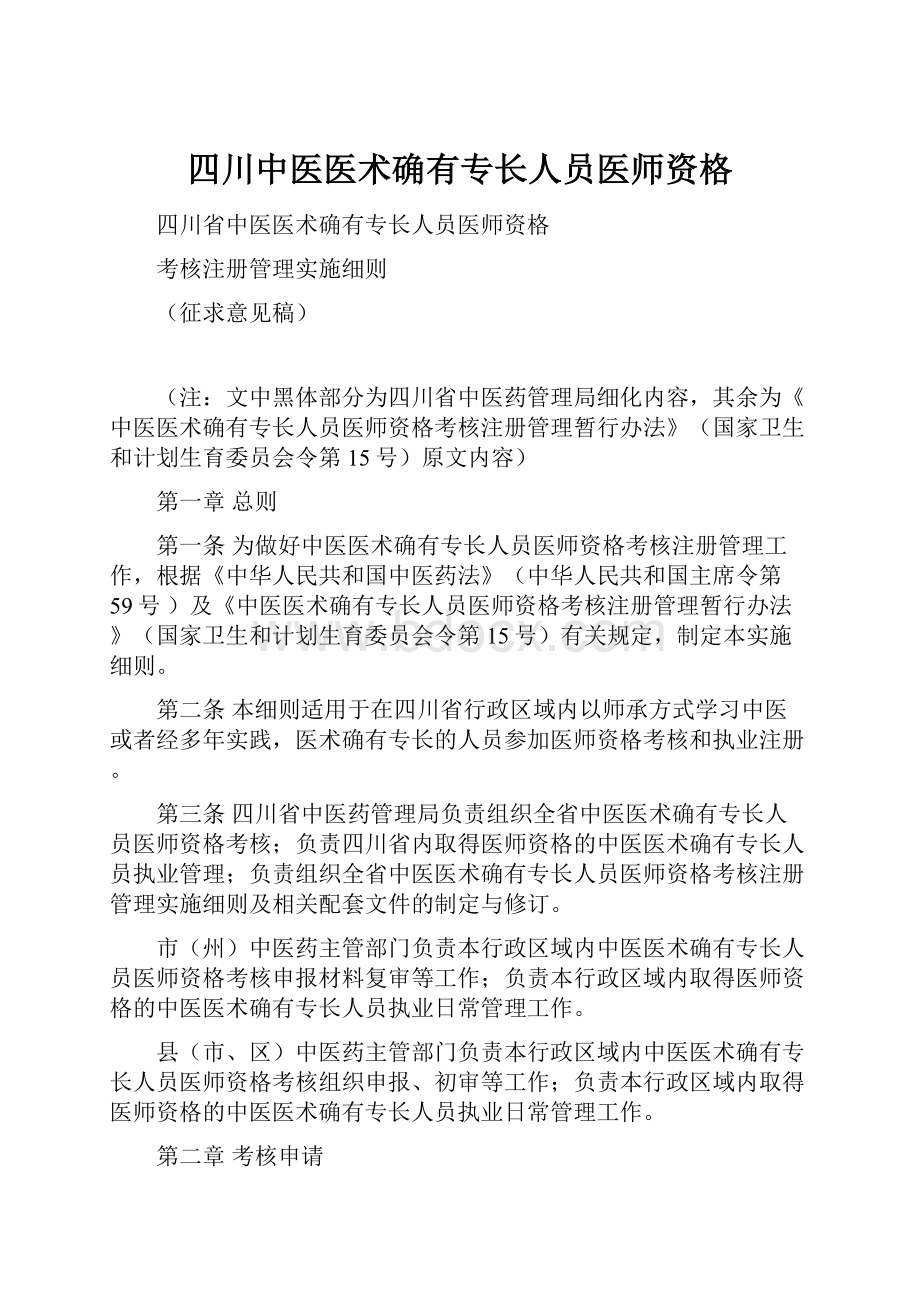 四川中医医术确有专长人员医师资格.docx_第1页