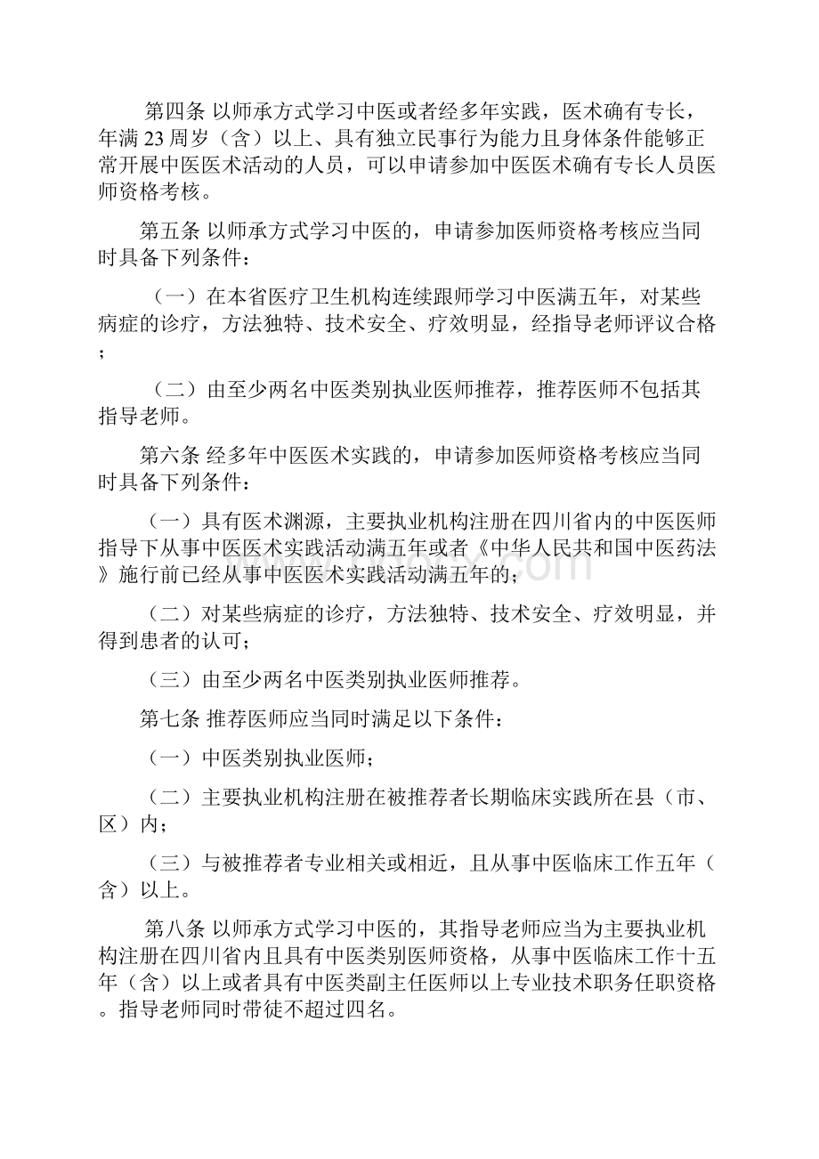 四川中医医术确有专长人员医师资格.docx_第2页