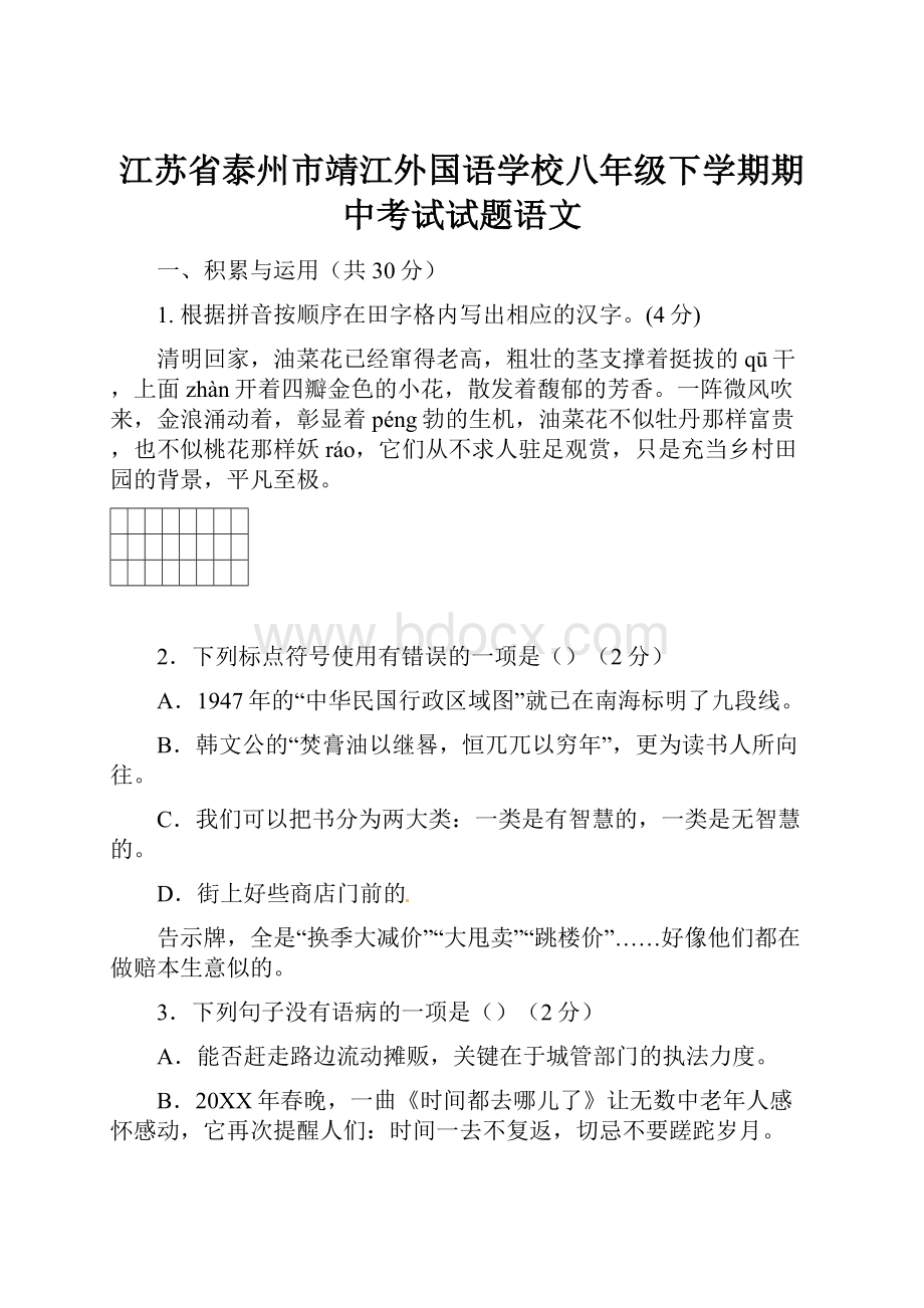 江苏省泰州市靖江外国语学校八年级下学期期中考试试题语文.docx_第1页