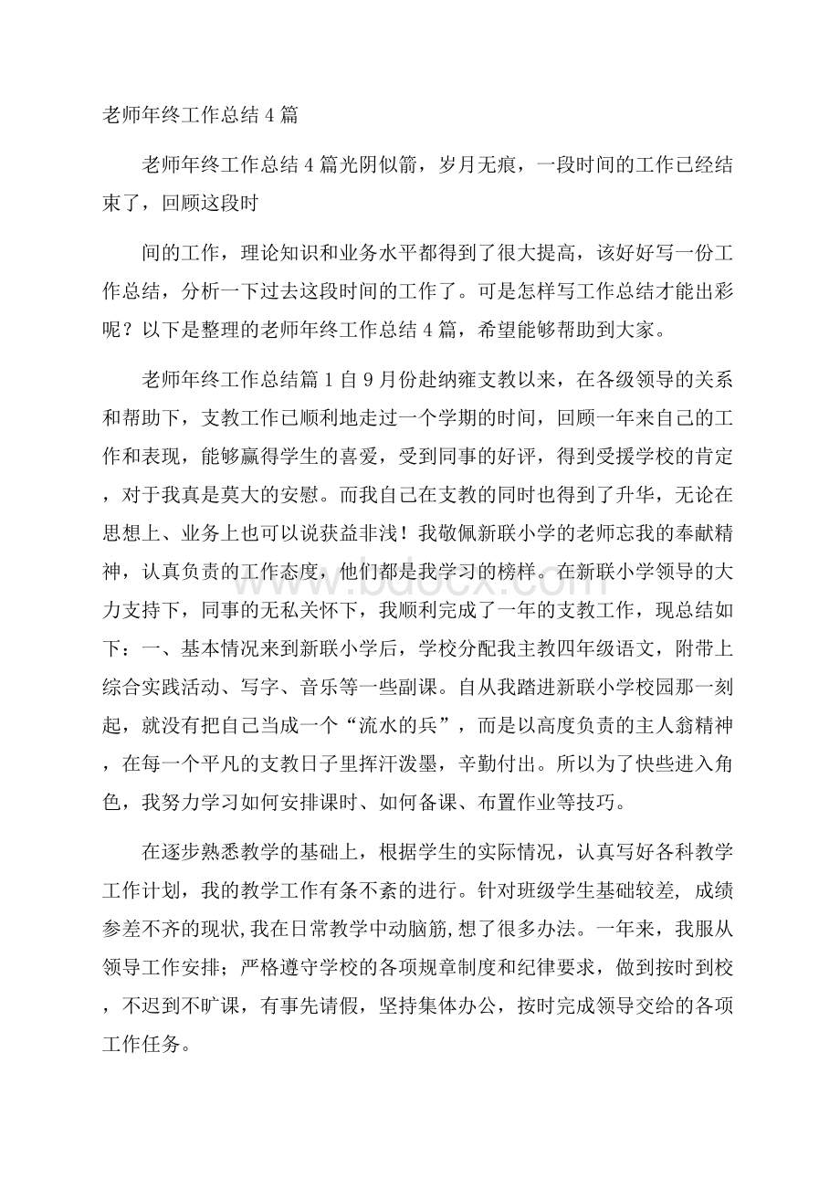 老师年终工作总结4篇.docx