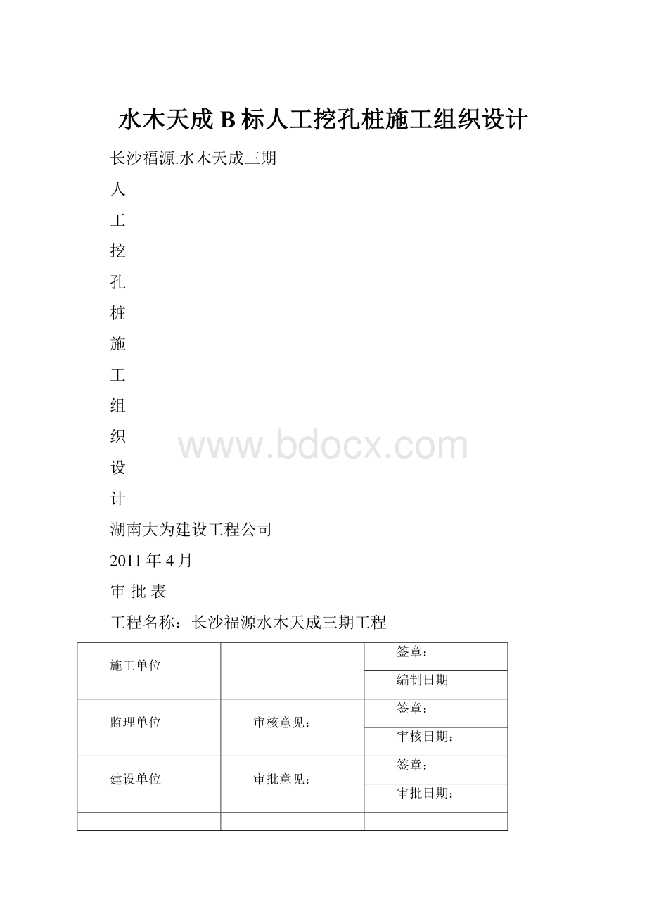 水木天成B标人工挖孔桩施工组织设计.docx