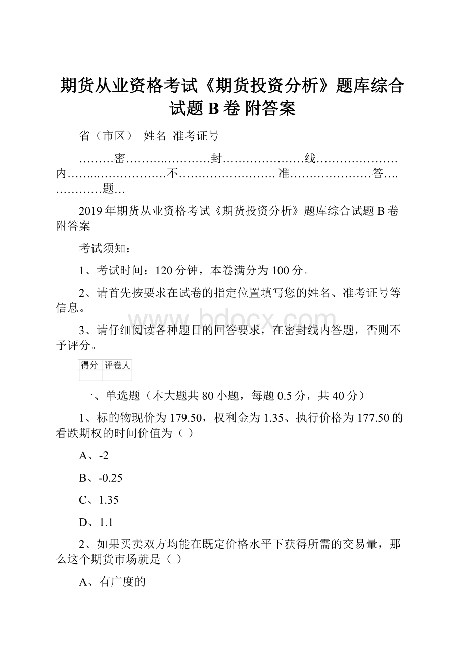 期货从业资格考试《期货投资分析》题库综合试题B卷 附答案.docx_第1页