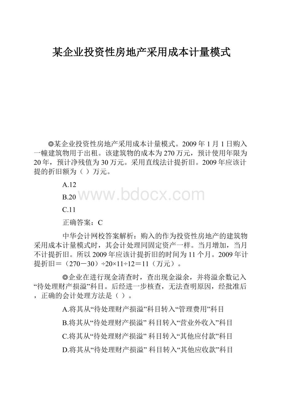 某企业投资性房地产采用成本计量模式.docx_第1页