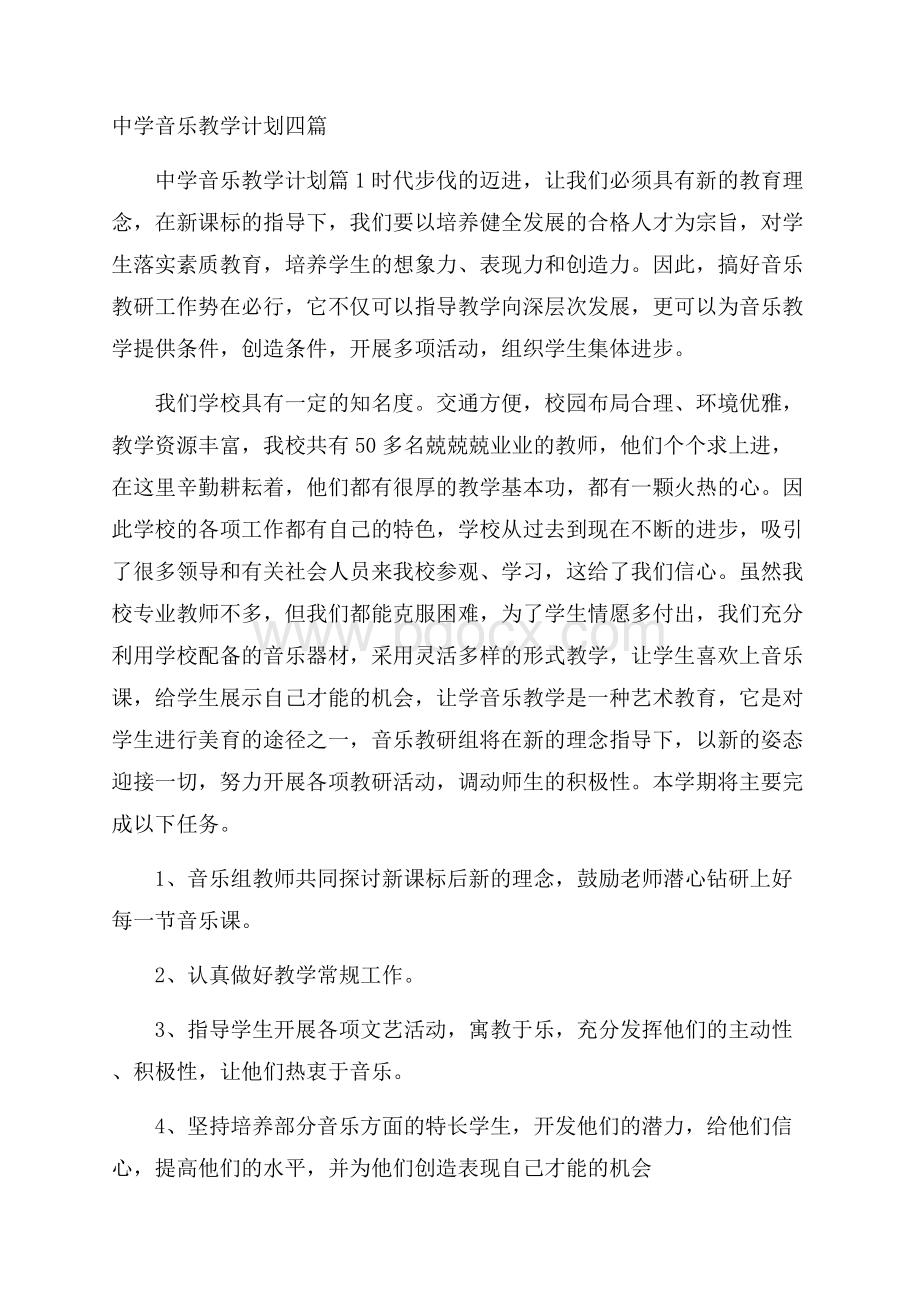 中学音乐教学计划四篇.docx_第1页