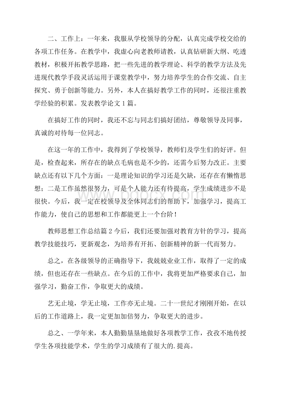 推荐教师思想工作总结模板汇编八篇.docx_第3页