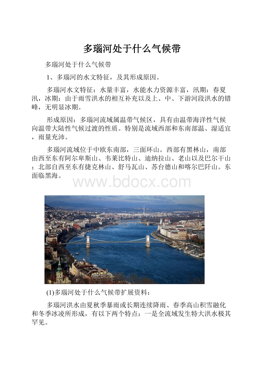 多瑙河处于什么气候带.docx_第1页