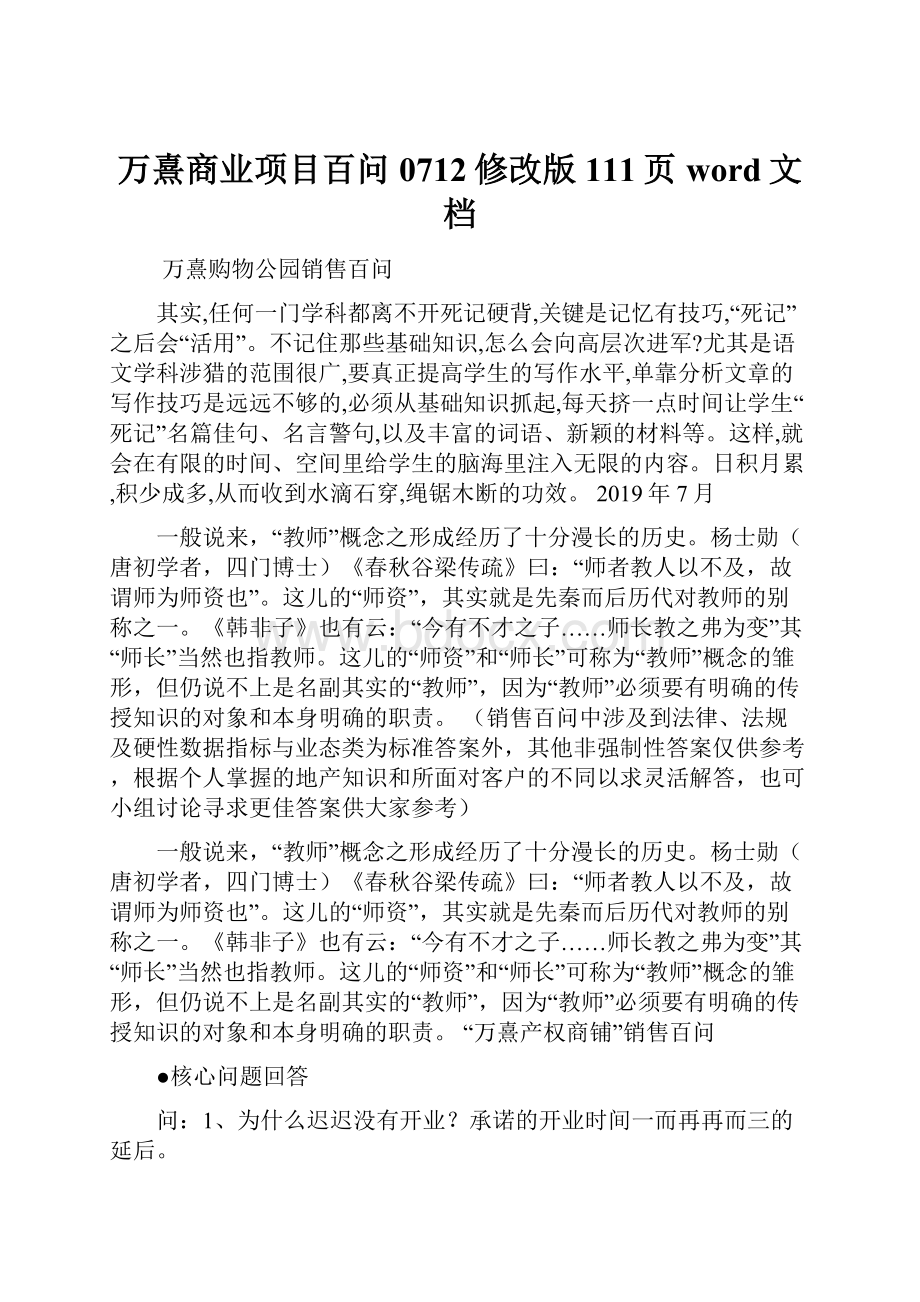 万熹商业项目百问0712修改版111页word文档.docx