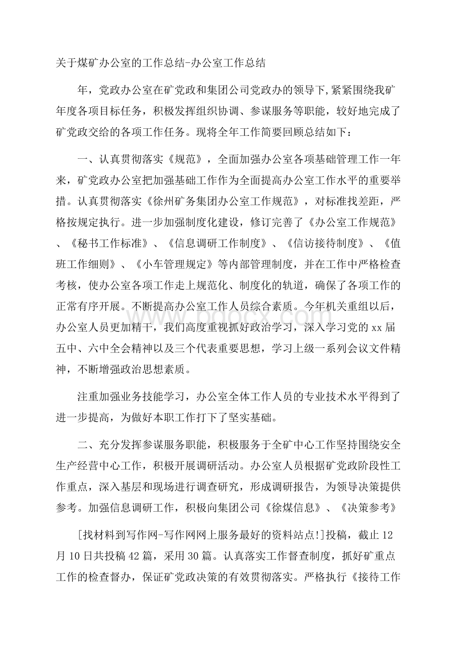 关于煤矿办公室的工作总结办公室工作总结.docx