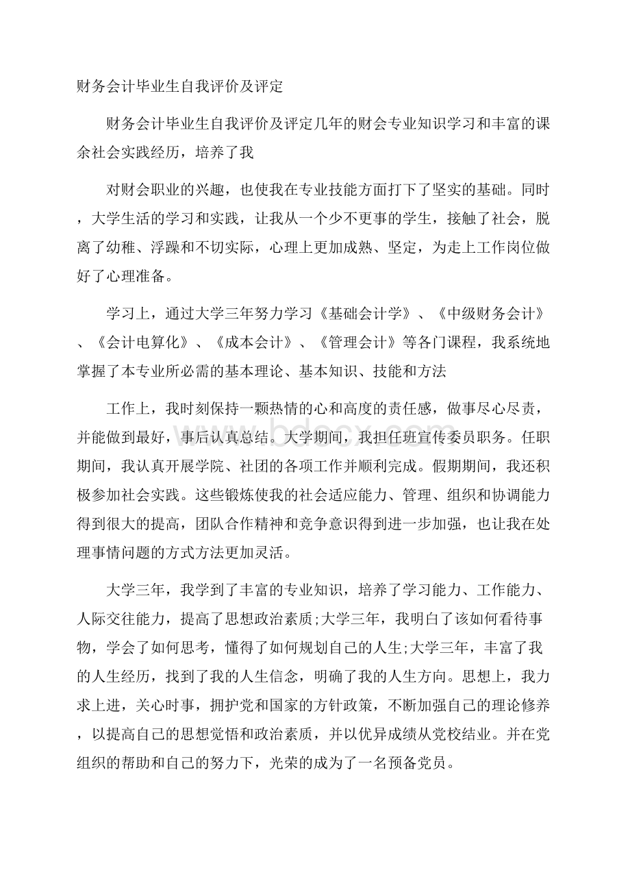 财务会计毕业生自我评价及评定.docx_第1页