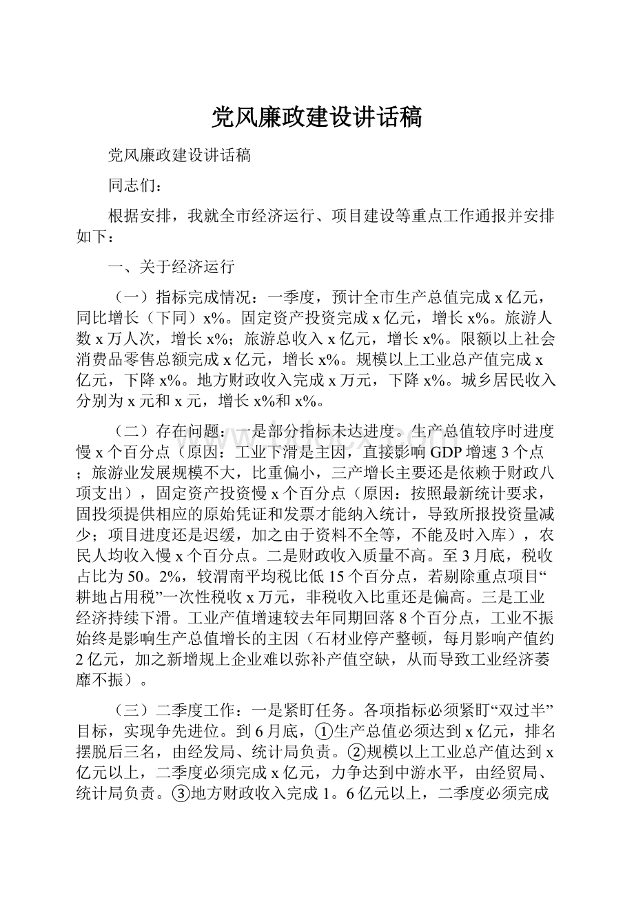 党风廉政建设讲话稿.docx_第1页