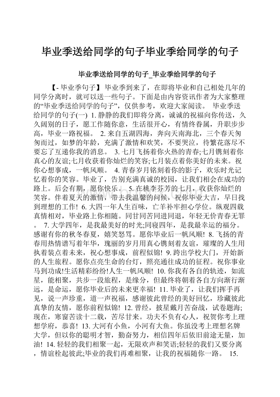 毕业季送给同学的句子毕业季给同学的句子.docx_第1页