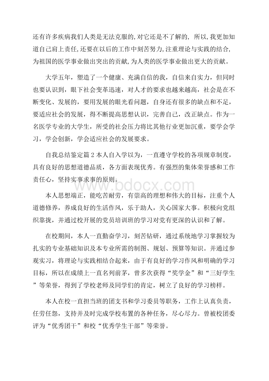 推荐自我总结鉴定集合八篇.docx_第2页