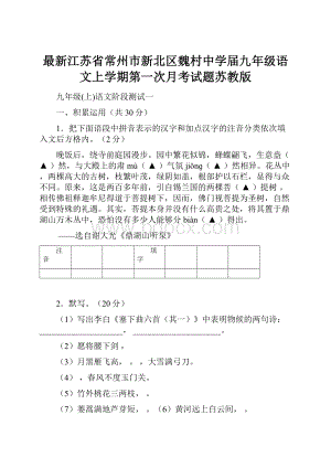 最新江苏省常州市新北区魏村中学届九年级语文上学期第一次月考试题苏教版.docx