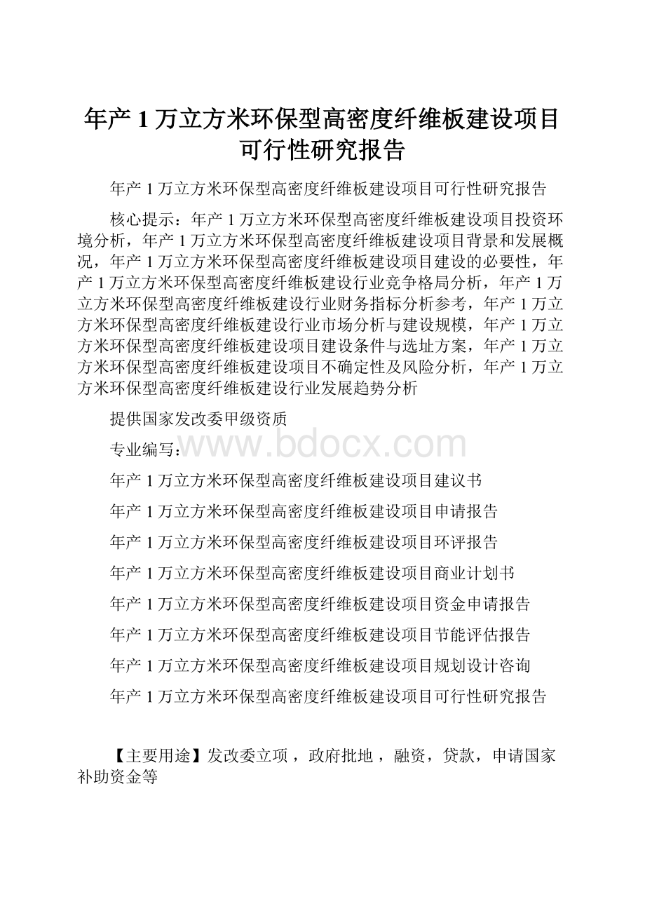 年产1万立方米环保型高密度纤维板建设项目可行性研究报告.docx