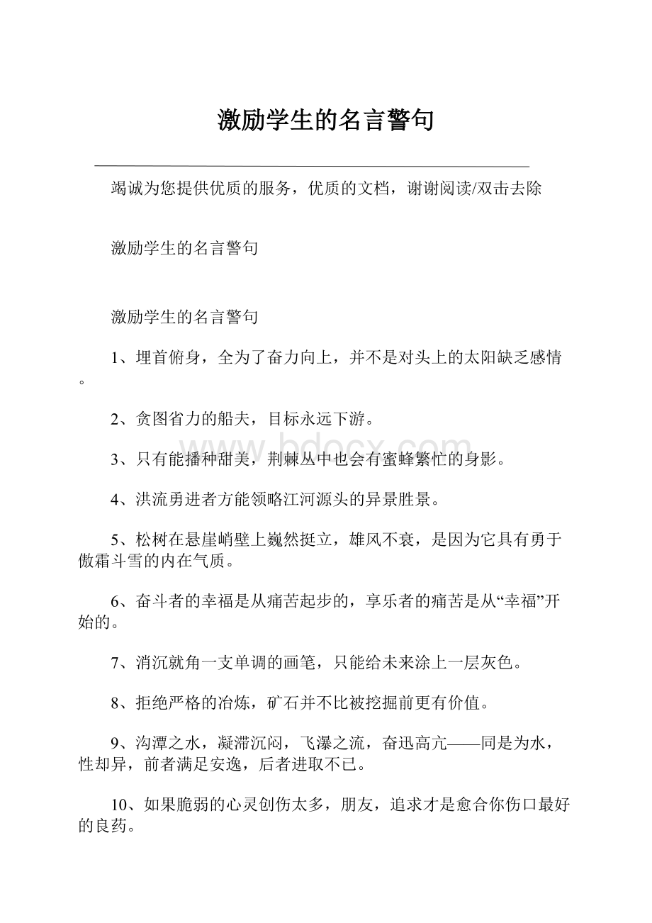 激励学生的名言警句.docx_第1页