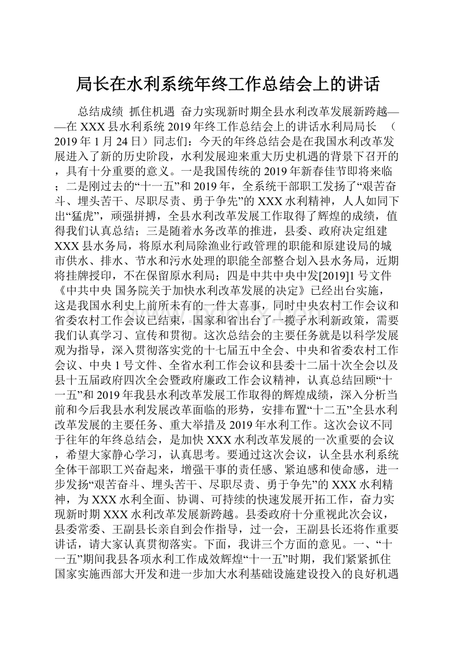 局长在水利系统年终工作总结会上的讲话.docx