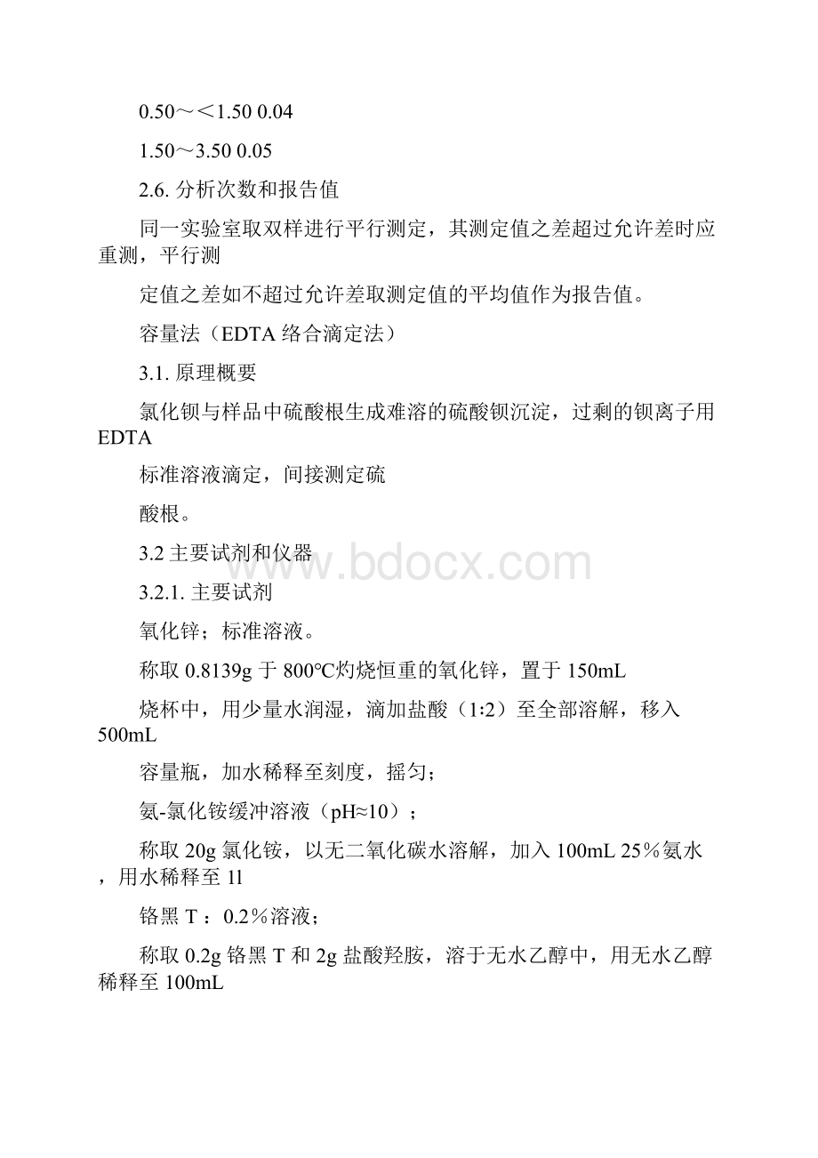 工业产品中硫酸根离子测定方法.docx_第3页