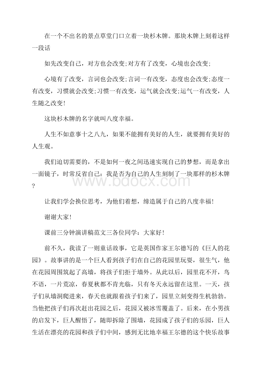 课前三分钟演讲稿精选三分钟演讲稿.docx_第3页