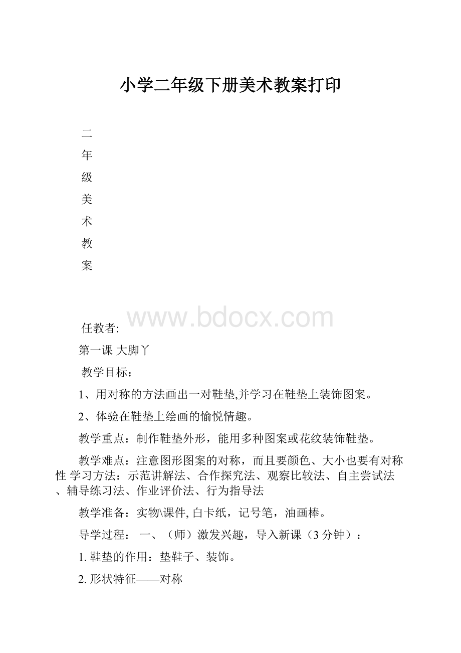 小学二年级下册美术教案打印.docx