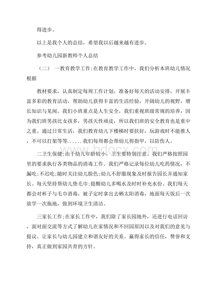 幼儿园新教师个人总结五篇0.docx_第3页